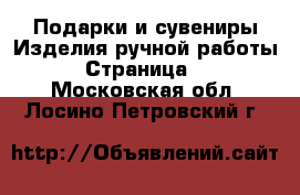 Подарки и сувениры Изделия ручной работы - Страница 2 . Московская обл.,Лосино-Петровский г.